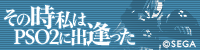 その時私はPSO2に出逢った